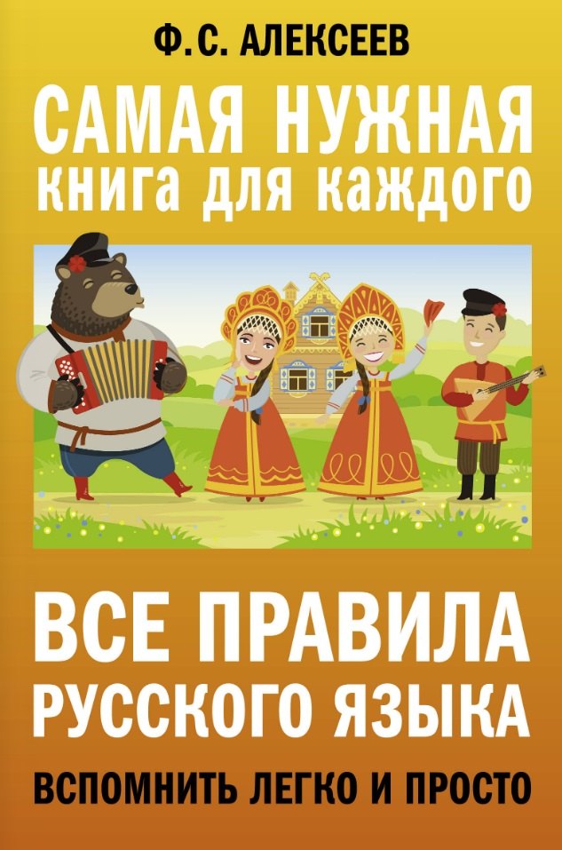 

Все правила русского языка. Вспомнить легко и просто