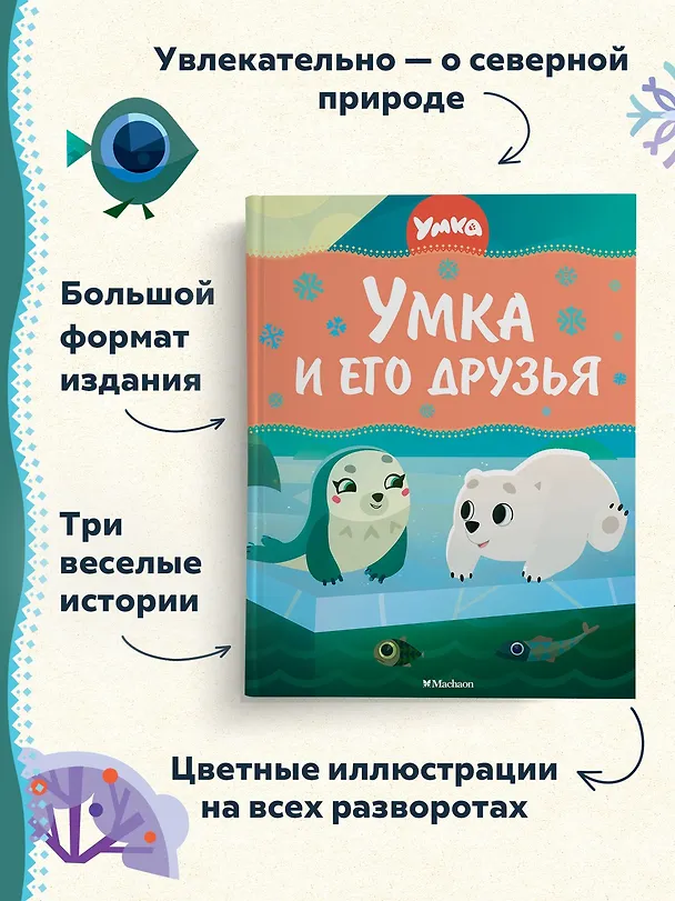 Книга Умка и его друзья (Сергей Георгиев) — 5