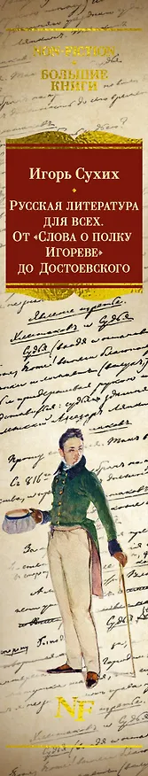 Книга Русская литература для всех. От «Слова о полку Игореве» до Достоевского (Игорь Сухих) — 3