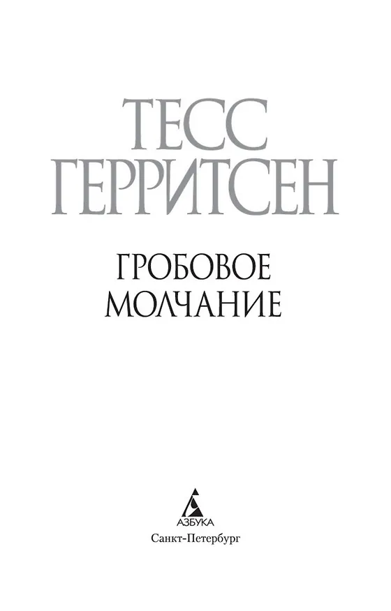 Книга Гробовое молчание (Тесс Герритсен) — 6