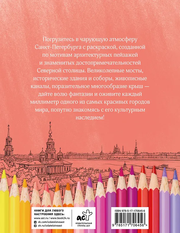 Книга Раскрась Санкт-Петербург! (М. Караматозян) — 2