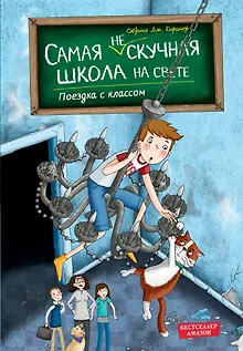 Поездка с классом (#1)