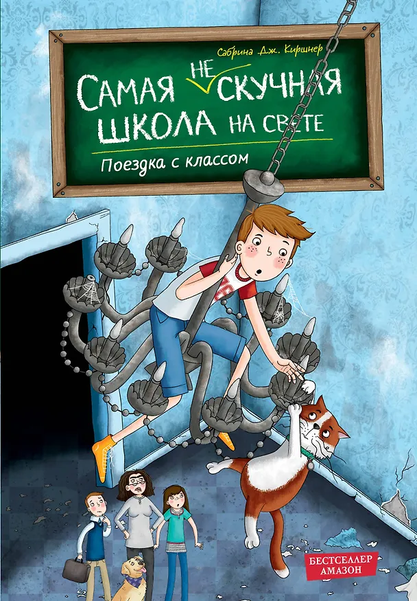 Книга Поездка с классом (#1) (Сабрина Дж. Киршнер) — 1