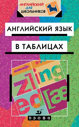 Книга Английский язык в таблицах: справочное пособие. 18-е издание, стереотипное ()