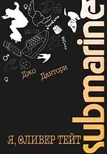 Книга Я, Оливер Тейт. Submarine ()