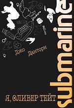 Книга Я, Оливер Тейт. Submarine () — 1