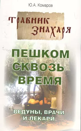 Пешком сквозь время. Ведуны, врачи и лекари — 2258575 — 1