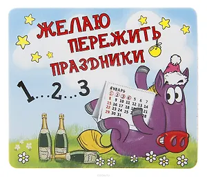 Магнит полимер Желаю пережить праздники 7,1*6,1 см 707611 (Сима-ленд)