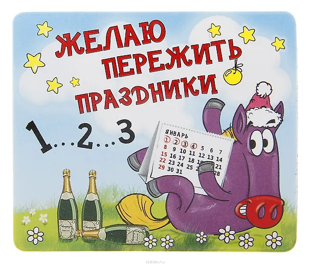 Магнит полимер Желаю пережить праздники 7,1*6,1 см 707611 (Сима-ленд) 2379610 — 1