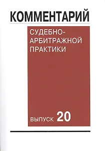 Комментарий судебно-арбитражной практики. Выпуск 20