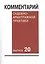 Комментарий судебно-арбитражной практики. Выпуск 20 — 2421093 — 1