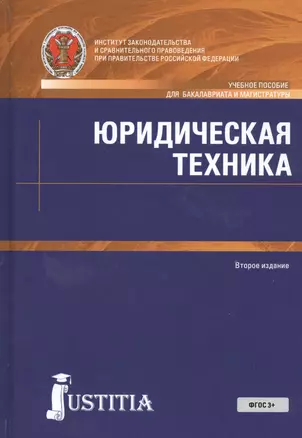 Юридическая техника. Учебное пособие — 2526877 — 1