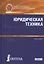Юридическая техника. Учебное пособие — 2526877 — 1