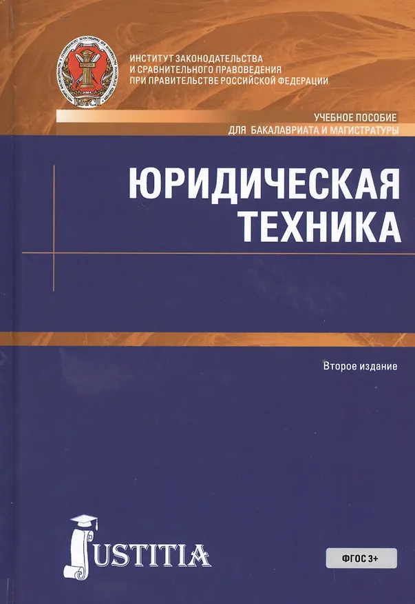 Книга Юридическая техника. Учебное пособие () — 1