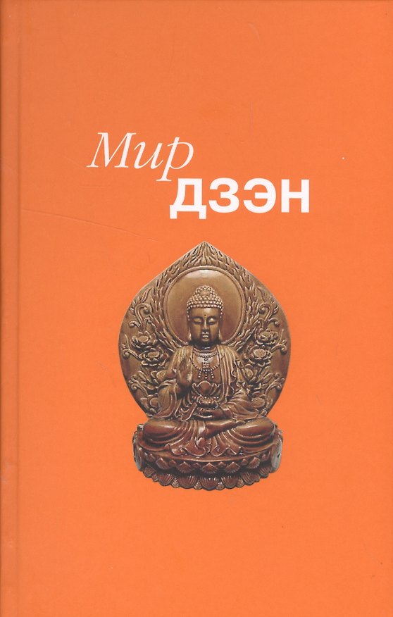 Книга Мир дзен. Издание 2-е 2016 год () — 1