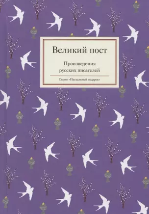 Великий пост. Произведения русских писателей — 2621927 — 1