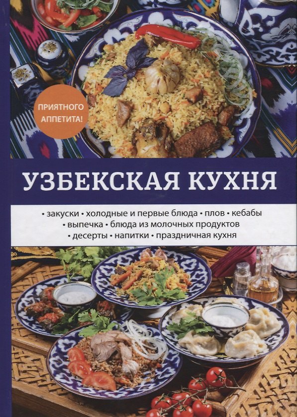 Книга Узбекская кухня (Любовь Поливалина) — 1
