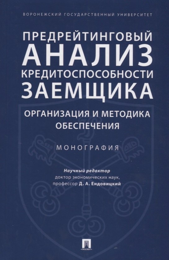 

Предрейтинговый анализ кредитоспособности заемщика: организация и методика обеспечения. Монография.
