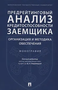 Предрейтинговый анализ кредитоспособности заемщика: организация и методика обеспечения. Монография.