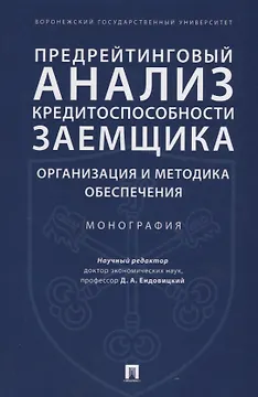 Предрейтинговый анализ кредитоспособности заемщика: организация и методика обеспечения. Монография.