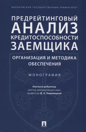 Предрейтинговый анализ кредитоспособности заемщика: организация и методика обеспечения. Монография. — 2641783 — 1