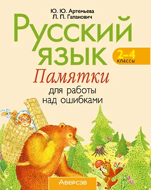 Книга Русский язык. 2–4 классы. Памятки для работы над ошибками ()