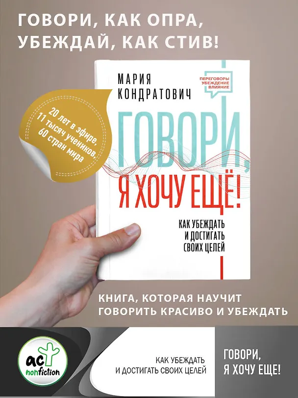Книга Говори, я хочу еще! Как убеждать и достигать своих целей (Мария Кондратович) — 6