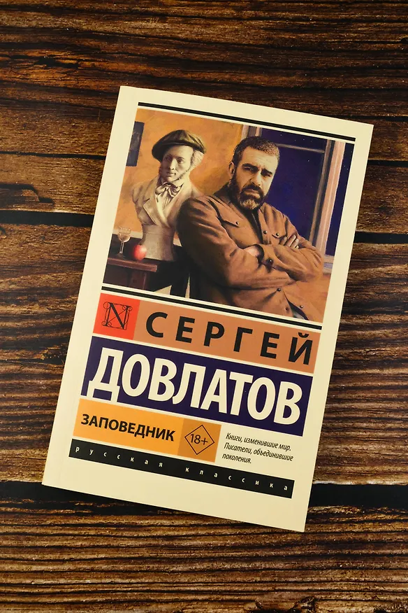 Книга Заповедник (Сергей Довлатов) — 7
