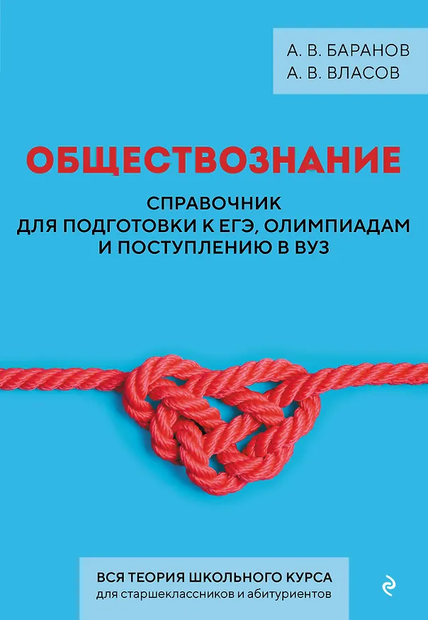 Книга Обществознание. Справочник для подготовки к ЕГЭ, олимпиадам и поступлению в вуз (Алексей Баранов, Алексей Власов) — 1