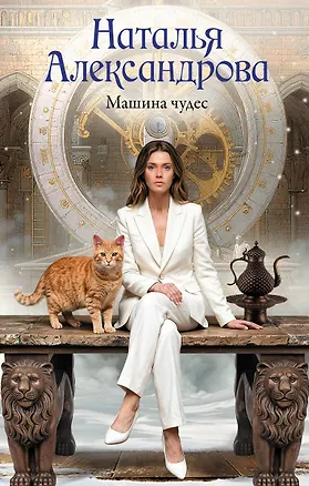 Книга Машина чудес (Наталья Александрова)