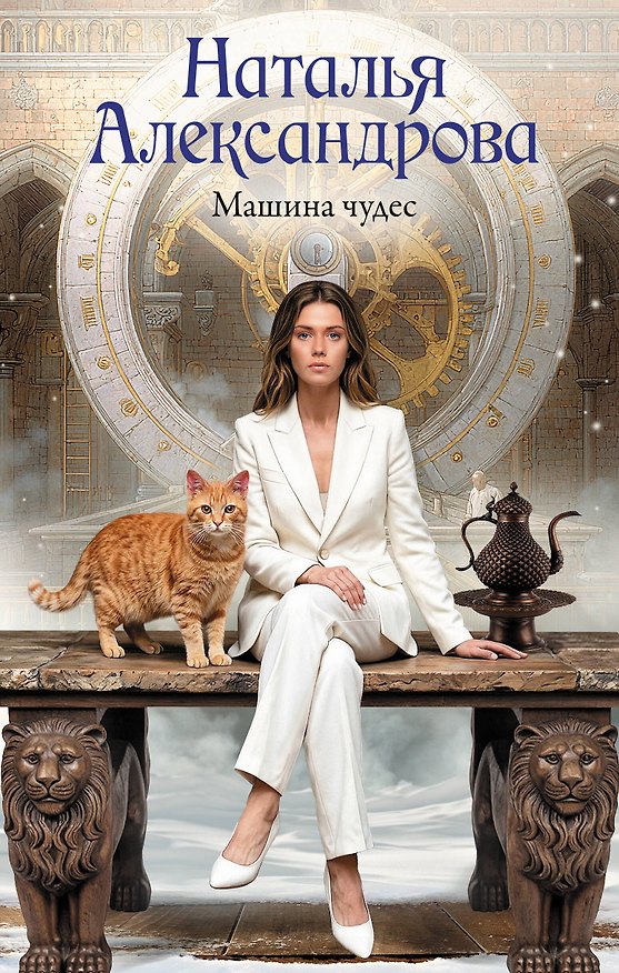 Книга Машина чудес (Наталья Александрова) — 1