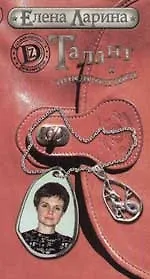 Талант и поклонники, или История Марианны Коварской, родившейся под знаком Козерога