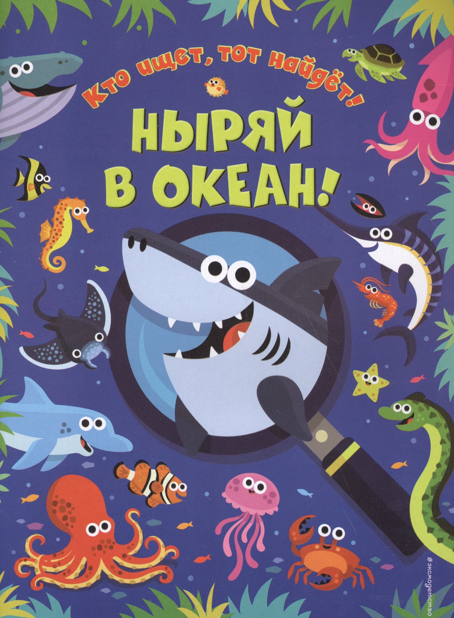 

Ныряй в океан!