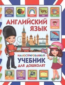 Английский язык. Иллюстрированный учебник для дошколят