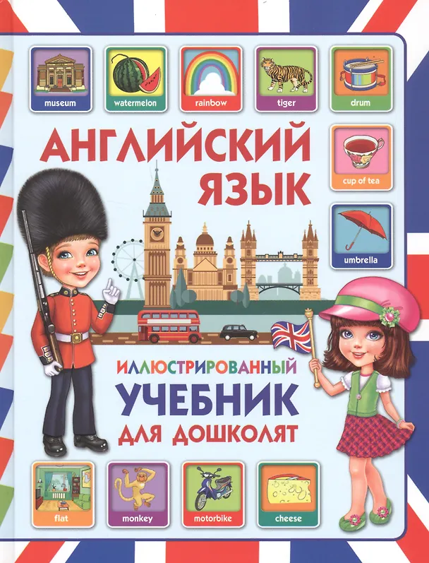 Книга Английский язык. Иллюстрированный учебник для дошколят (Дарья Молодченко) — 1