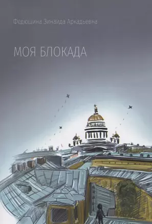 Моя блокада — 2760814 — 1