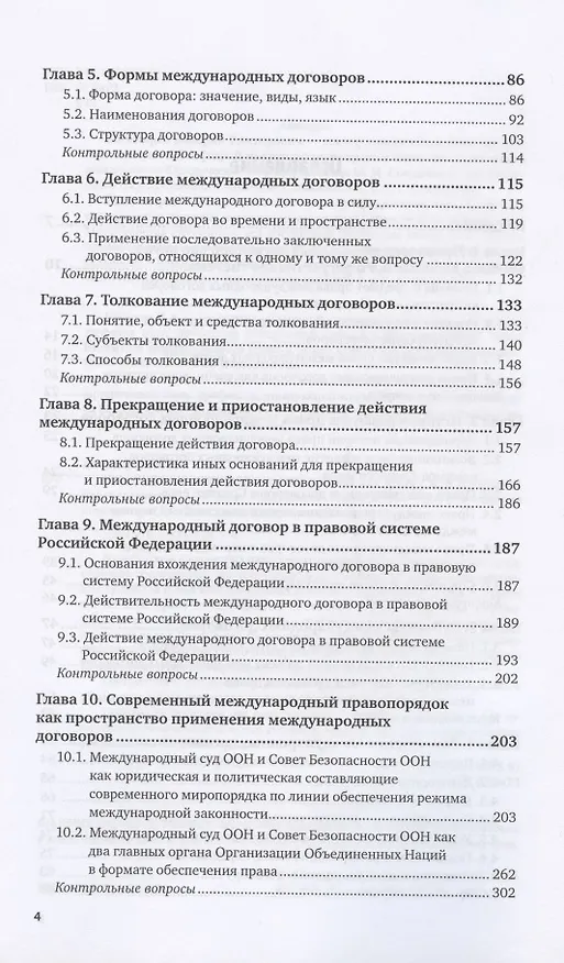 Книга Право международных договоров. Учебник для вузов () — 3