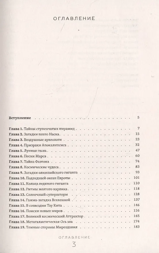 Книга В мире невероятных приключений и научных сенсаций. Тайны, загадки, открытия и парадоксы окружающего мира (Олег Фейгин) — 2