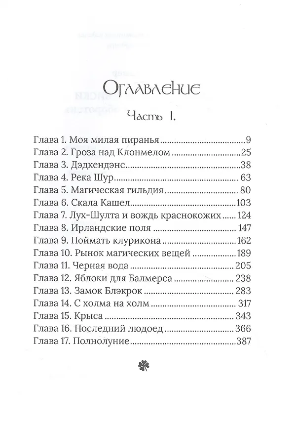 Книга Луна в стакане с виски. Кн. 1. Человек и оборотень: роман (Эрик Гарднер) — 2