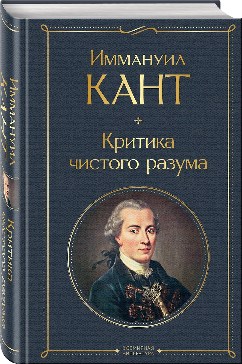 Критика чистого разума (Иммануил Кант) - купить книгу с доставкой в  интернет-магазине «Читай-город». ISBN: 978-5-04-170594-7