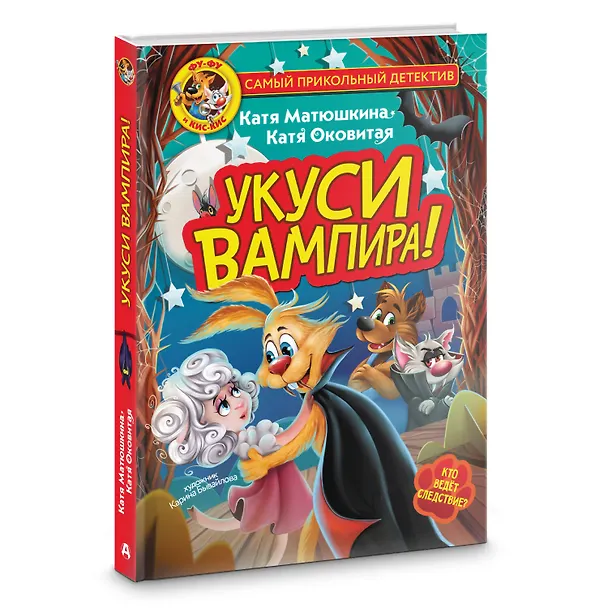 Книга Фу-Фу и Кис-Кис. Укуси вампира! (Екатерина Оковитая, Екатерина Матюшкина) — 5