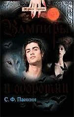 Книга Вампиры и оборотни (Сергей Панкин)