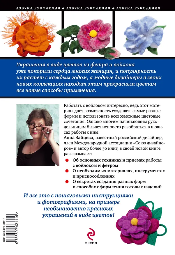 Книга Цветы из войлока и фетра. Коллекция модных украшений (Анна Зайцева) — 2