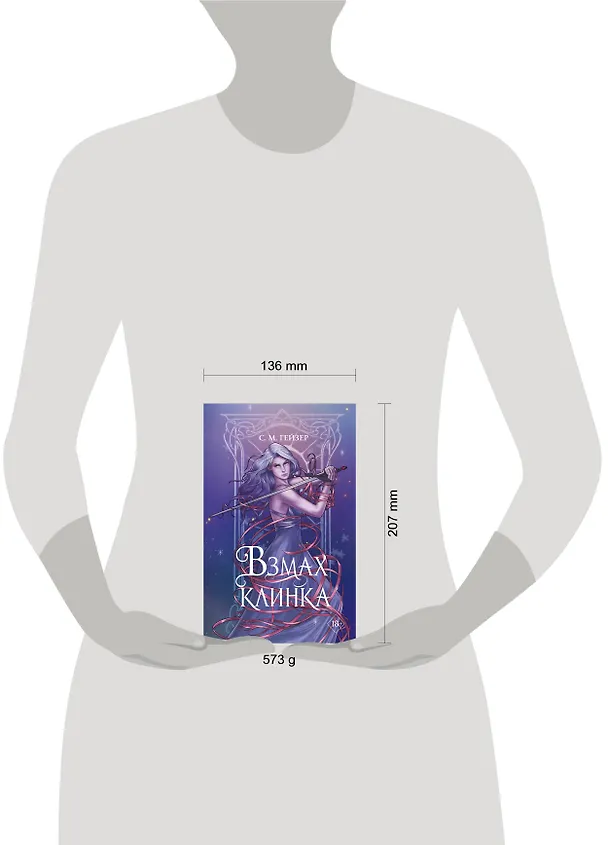 Книга Взмах клинка (#2) (С.М. Гейзер) — 13