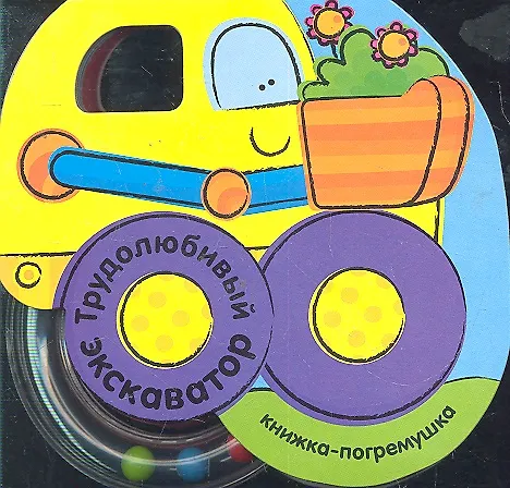 Книга Трудолюбивый экскаватор / (Книжка-погремушка) (картон). Бутенко К. (Мозаика) (Кристина Бутенко) — 1