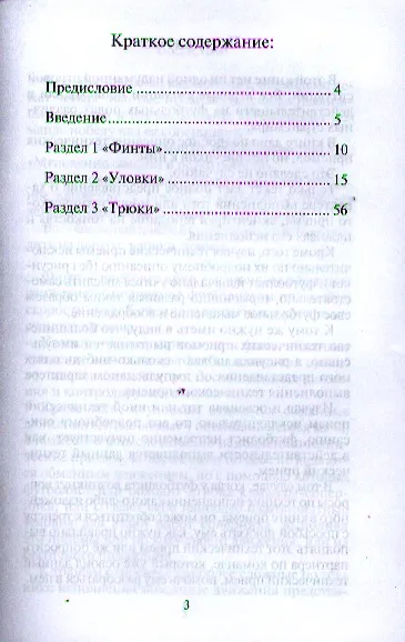 Книга Футбольные финты, уловки, трюки. Самоучитель для футболистов (Валерий Мелентьев) — 2