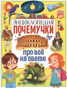 Энциклопедия почемучки про всё на свете