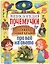 Энциклопедия почемучки про всё на свете — 2614006 — 1