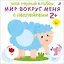 Мой первый альбом. Мир вокруг меня с наклейками 2+ — 2819146 — 1