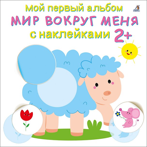 Книга Мой первый альбом. Мир вокруг меня с наклейками 2+ () — 1